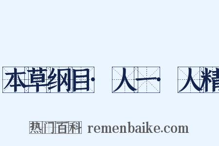 本草纲目·人一·人精是什么意思的图片